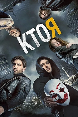 Постер Кто я (2014)