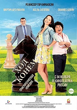 Постер Ход конём (2013)