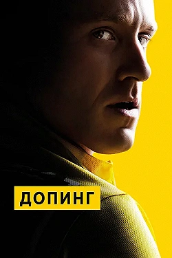 Постер Допинг (2015)