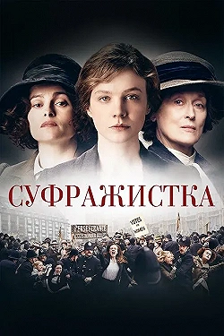 Постер Суфражистка (2015)