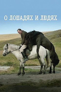 Постер О лошадях и людях (2013)