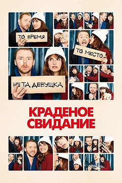 Постер Краденое свидание (2015)