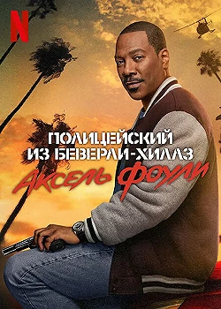 Постер Полицейский из Беверли-Хиллз: Аксель Фоули (2024)