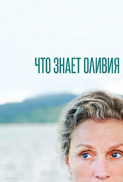 Постер Что знает Оливия? (2014)