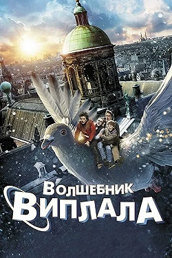 Постер Волшебник Виплала (2014)