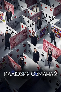 Постер Иллюзия обмана 2 (2016)