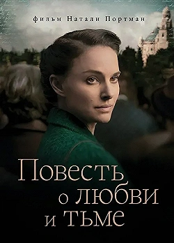 Постер Повесть о любви и тьме (2015)