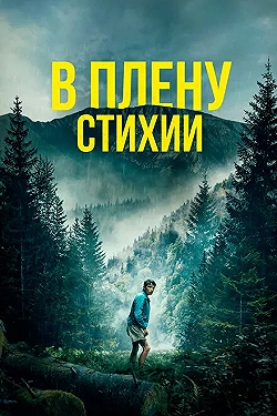 Постер В плену стихии (2024)