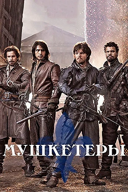 Постер Мушкетеры (2014)