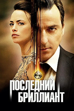 Постер Последний бриллиант (2014)
