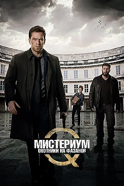 Постер Мистериум. Убийцы фазана (2014)