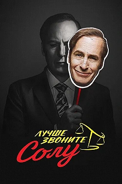 Постер Лучше звоните Солу (2015)