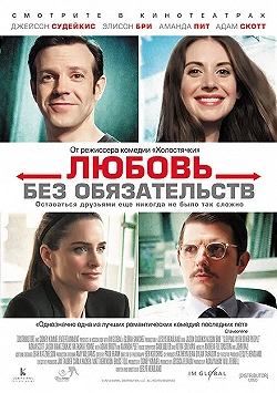 Постер Любовь без обязательств (2015)