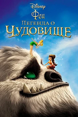 Постер Феи: Легенда о чудовище (2014)