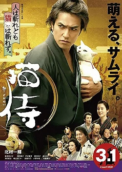 Постер Самурай и кошка (2014)