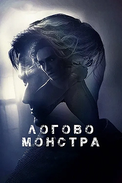 Постер Логово Монстра (2018)