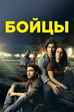Постер Беги в этой гонке (2018)