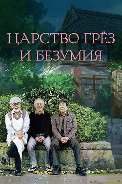 Постер Царство грёз и безумия (2013)