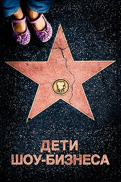 Постер Дети шоу-бизнеса (2020)
