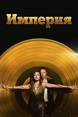 Постер Империя (2015)