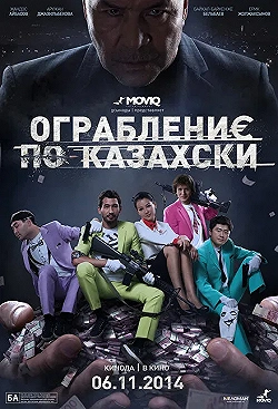 Постер Ограбление по-казахски (2014)