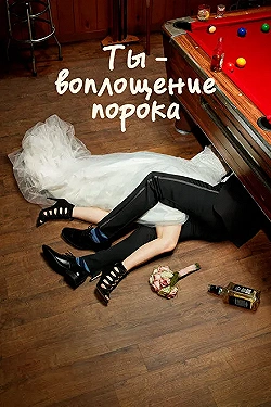 Постер Ты — воплощение порока (2014)