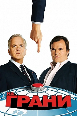 Постер На грани (2015)