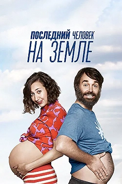 Постер Последний человек на Земле (2015)