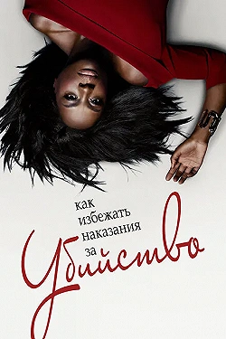 Постер Как избежать наказания за убийство (2014)