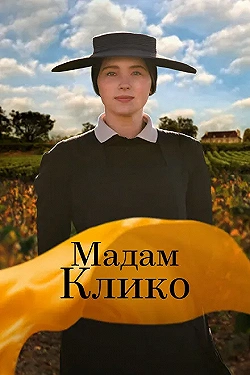 Постер Мадам Клико (2023)
