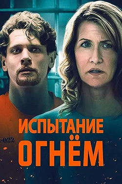 Постер Испытание огнем (2018)