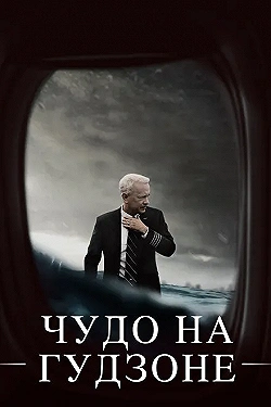 Постер Чудо на Гудзоне (2016)