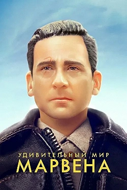 Постер Удивительный мир Марвена (2018)