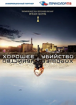 Постер Хорошее убийство (2014)