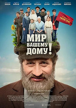 Постер Мир вашему дому! (2017)