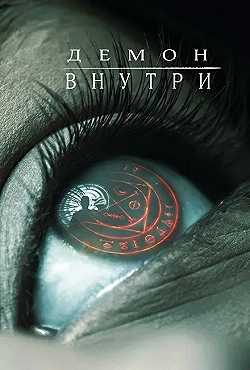 Постер Демон внутри (2016)