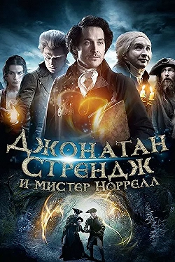 Постер Джонатан Стрендж и мистер Норрелл (2015)