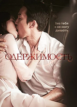 Постер Одержимость (2014)