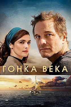 Постер Гонка века (2018)