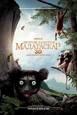 Постер Остров лемуров: Мадагаскар (2014)