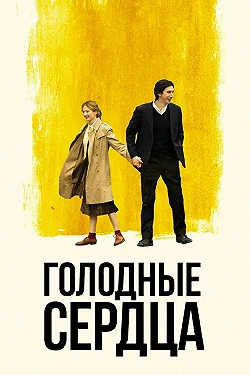 Постер Голодные сердца (2014)