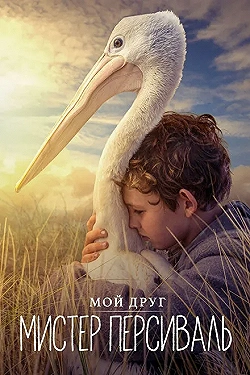 Постер Мой друг мистер Персиваль (2019)