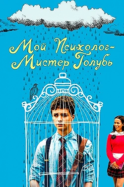 Постер Мой психолог — Мистер Голубь (2021)