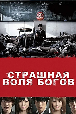Постер Страшная воля богов (2014)