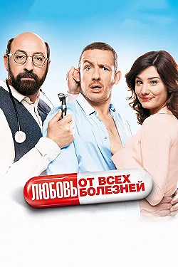 Постер Любовь от всех болезней (2014)