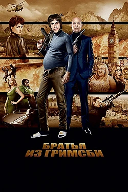 Постер Братья из Гримсби (2016)