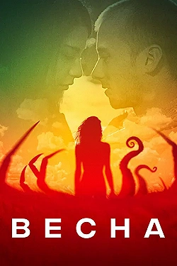 Постер Весна (2014)
