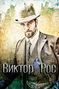Постер Виктор Рос (2014)
