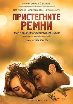 Постер Пристегните ремни (2014)