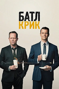 Постер Батл Крик (2015)